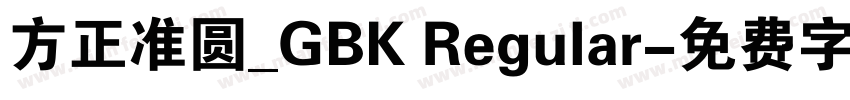 方正准圆_GBK Regular字体转换